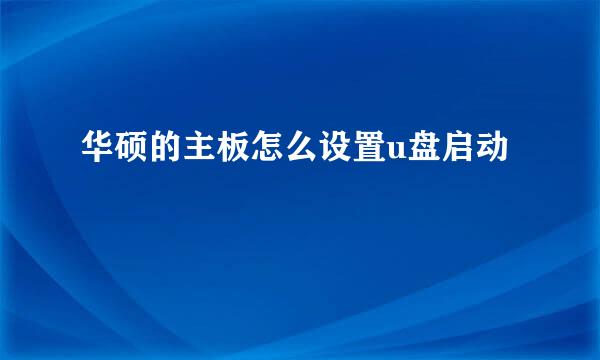 华硕的主板怎么设置u盘启动