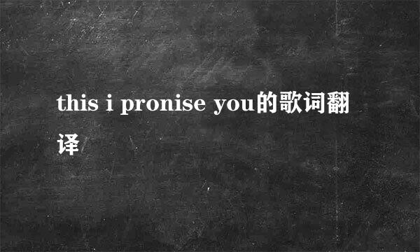 this i pronise you的歌词翻译