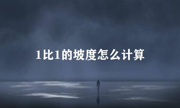 1比1的坡度怎么计算