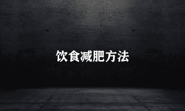 饮食减肥方法