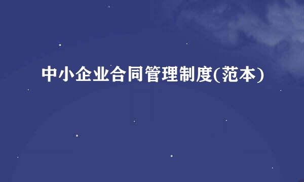 中小企业合同管理制度(范本)