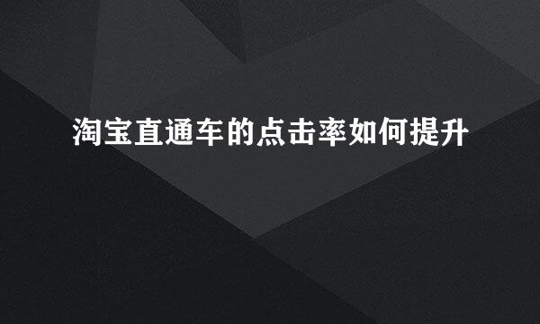 淘宝直通车的点击率如何提升