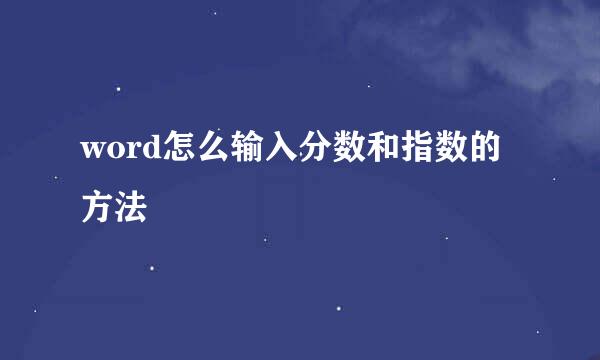 word怎么输入分数和指数的方法