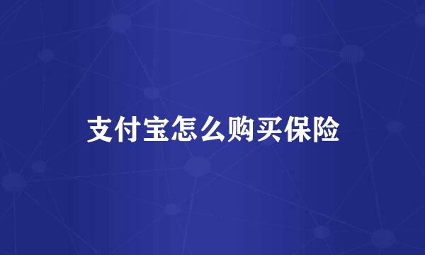 支付宝怎么购买保险