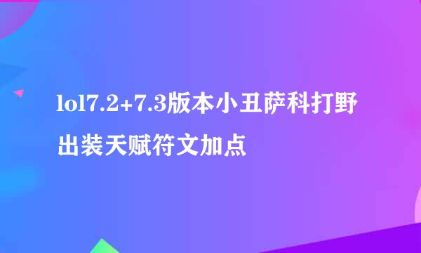 lol7.2+7.3版本小丑萨科打野出装天赋符文加点
