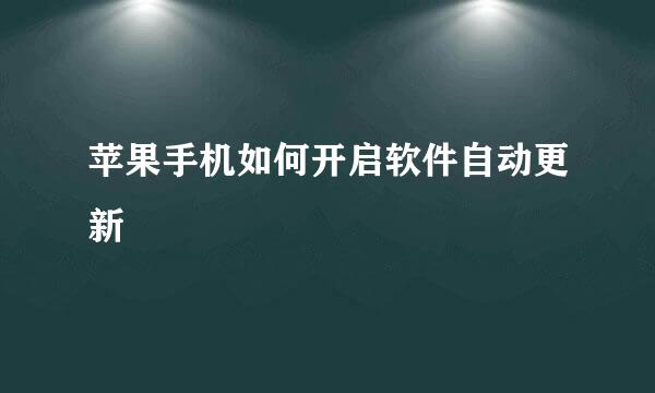 苹果手机如何开启软件自动更新