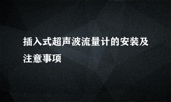 插入式超声波流量计的安装及注意事项