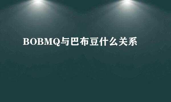 BOBMQ与巴布豆什么关系