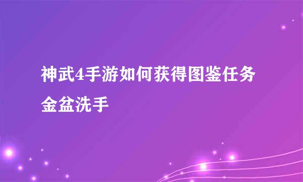 神武4手游如何获得图鉴任务金盆洗手