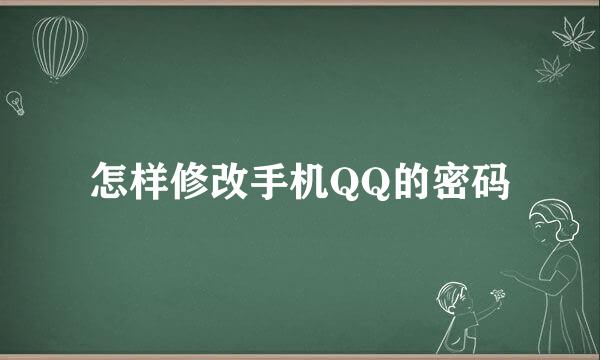 怎样修改手机QQ的密码
