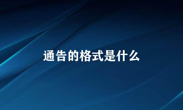 通告的格式是什么