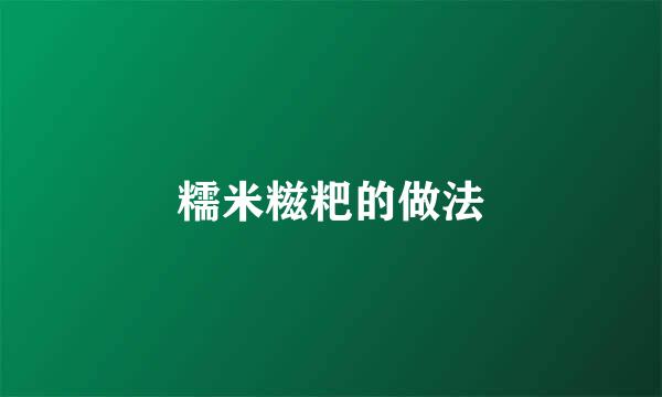 糯米糍粑的做法