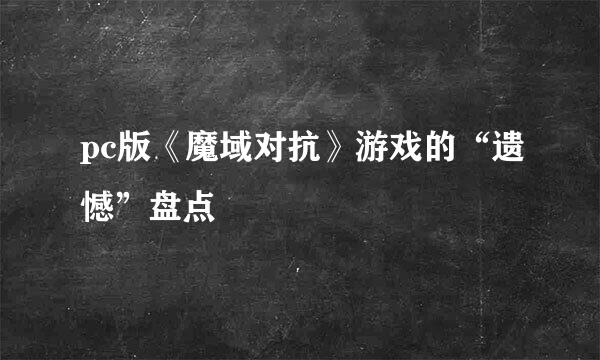 pc版《魔域对抗》游戏的“遗憾”盘点