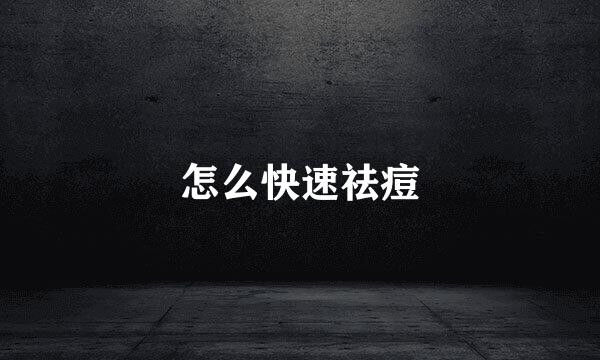 怎么快速祛痘