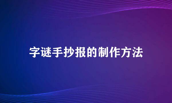 字谜手抄报的制作方法