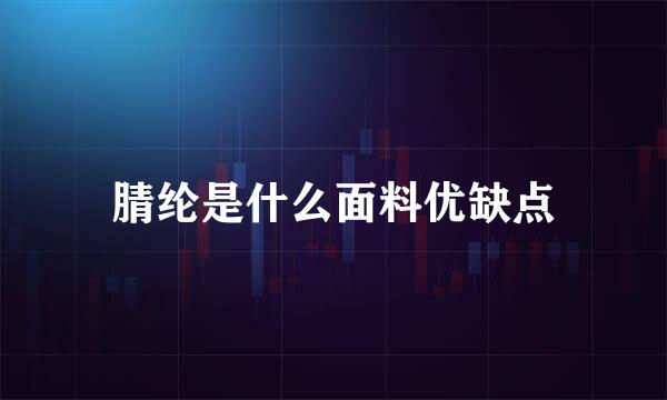 腈纶是什么面料优缺点
