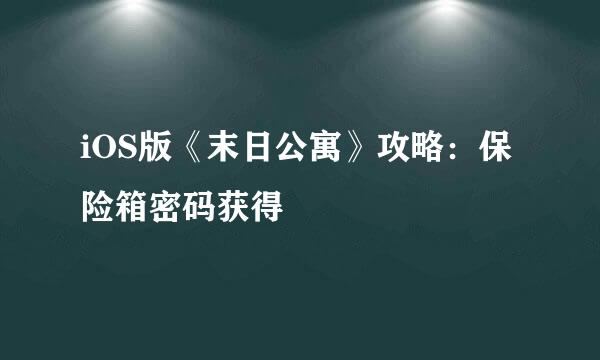 iOS版《末日公寓》攻略：保险箱密码获得