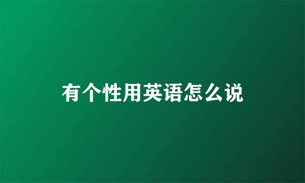 有个性用英语怎么说