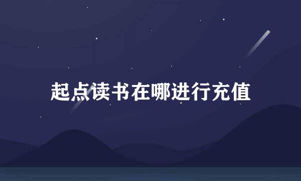 起点读书在哪进行充值