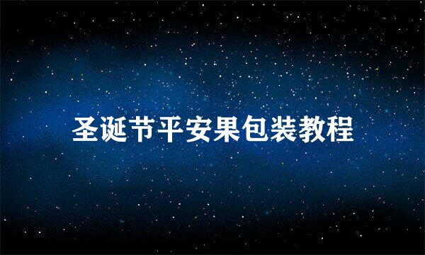 圣诞节平安果包装教程