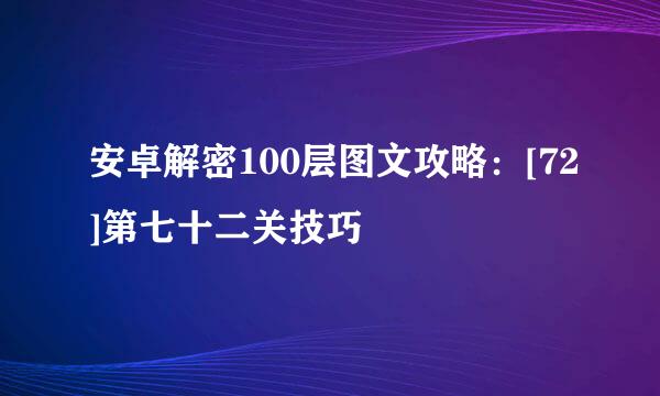 安卓解密100层图文攻略：[72]第七十二关技巧
