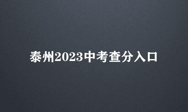 泰州2023中考查分入口