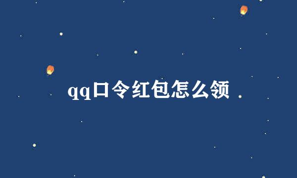 qq口令红包怎么领