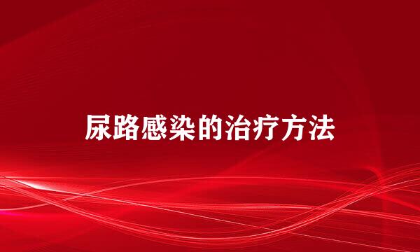 尿路感染的治疗方法