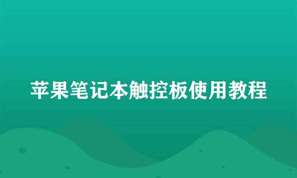 苹果笔记本触控板使用教程