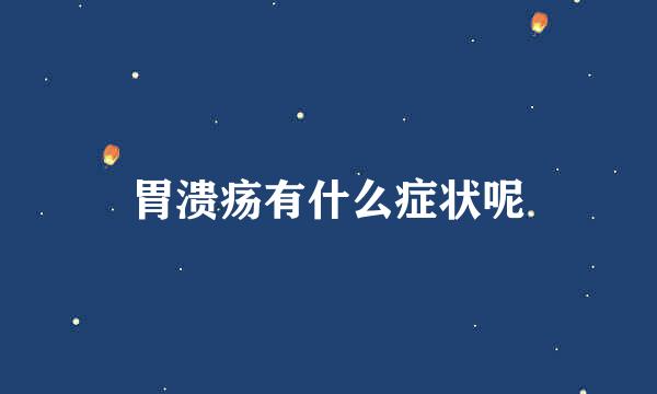 胃溃疡有什么症状呢