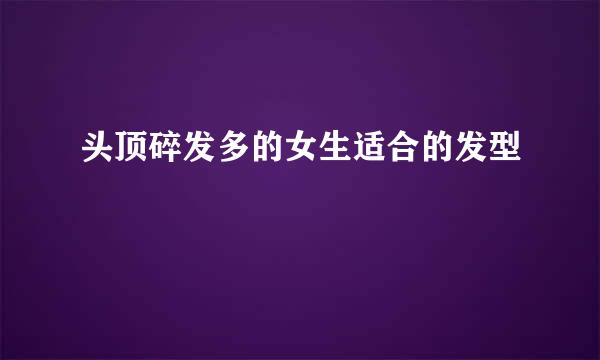 头顶碎发多的女生适合的发型