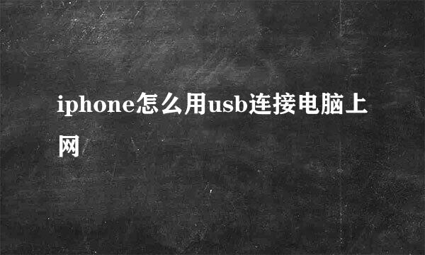 iphone怎么用usb连接电脑上网