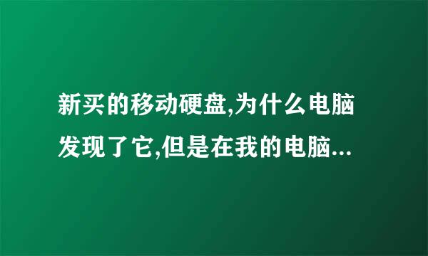 新买的移动硬盘,为什么电脑发现了它,但是在我的电脑里面找不到