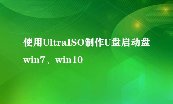 使用UltraISO制作U盘启动盘win7、win10