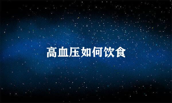 高血压如何饮食