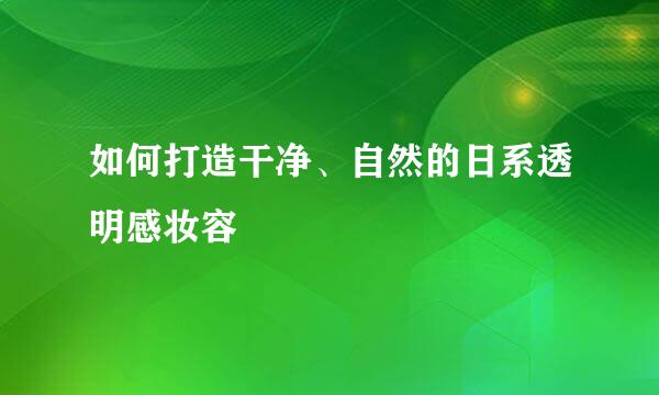 如何打造干净、自然的日系透明感妆容