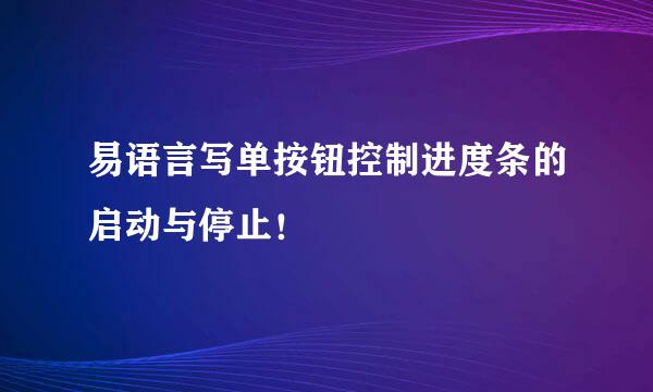 易语言写单按钮控制进度条的启动与停止！