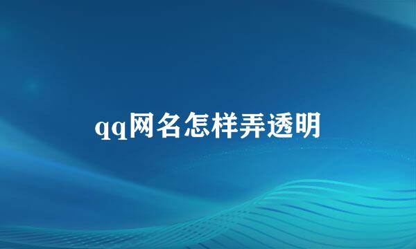 qq网名怎样弄透明