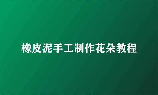 橡皮泥手工制作花朵教程
