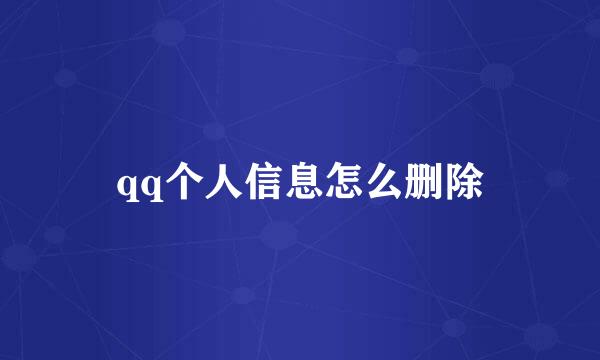 qq个人信息怎么删除