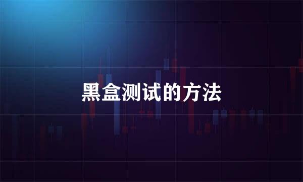 黑盒测试的方法