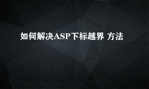 如何解决ASP下标越界 方法