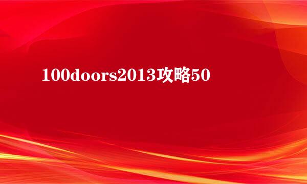 100doors2013攻略50