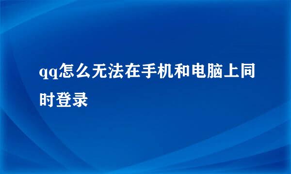 qq怎么无法在手机和电脑上同时登录
