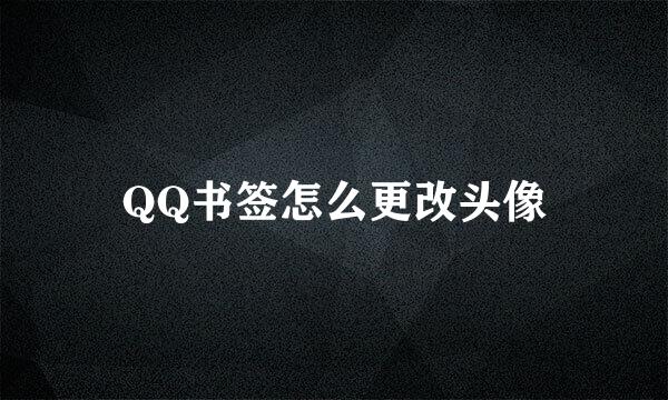 QQ书签怎么更改头像