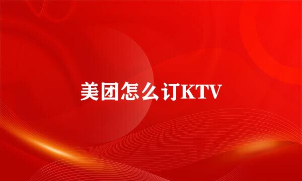 美团怎么订KTV