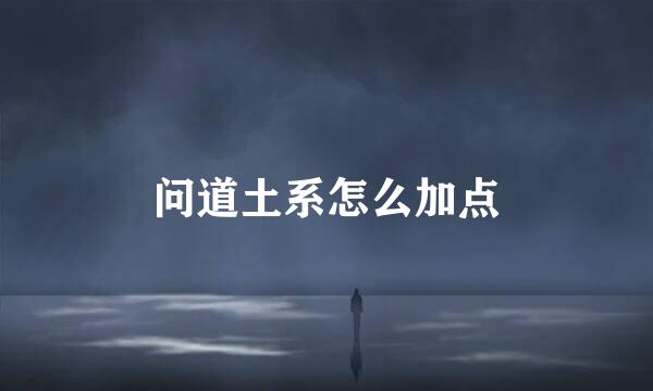 问道土系怎么加点