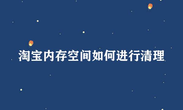 淘宝内存空间如何进行清理