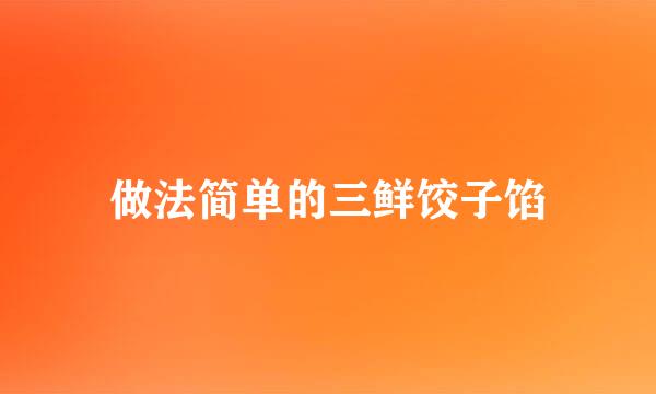 做法简单的三鲜饺子馅