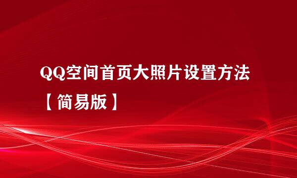 QQ空间首页大照片设置方法【简易版】